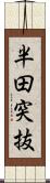 半田突抜 Scroll