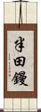 半田鏝 Scroll