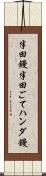 半田鏝 Scroll