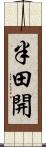半田開 Scroll