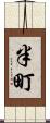 半町 Scroll