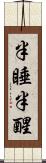 半睡半醒 Scroll