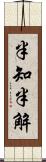 半知半解 Scroll