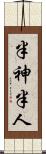 半神半人 Scroll