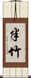 半竹 Scroll
