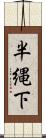 半縄下 Scroll