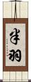 半羽 Scroll