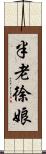 半老徐娘 Scroll