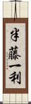 半藤一利 Scroll