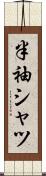 半袖シャツ Scroll