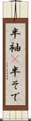 半袖(P) Scroll