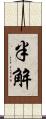 半解 Scroll