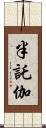 半託伽 Scroll