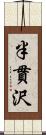 半貫沢 Scroll