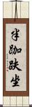 半跏趺坐 Scroll