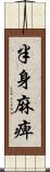 半身麻痺 Scroll