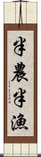 半農半漁 Scroll
