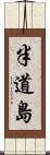 半道島 Scroll
