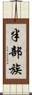 半部族 Scroll