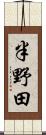 半野田 Scroll