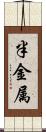 半金属 Scroll