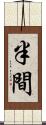 半間 Scroll