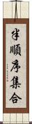 半順序集合 Scroll
