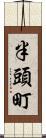 半頭町 Scroll