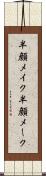 半顔メイク Scroll