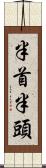 半首 Scroll