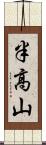 半高山 Scroll