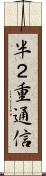 半２重通信 Scroll