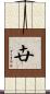 卋 Scroll