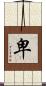 卑 Scroll