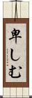 卑しむ Scroll