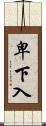卑下入 Scroll