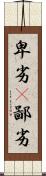 卑劣(P) Scroll