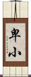 卑小 Scroll