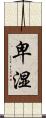 卑湿 Scroll