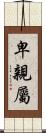 卑親屬 Scroll