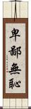 卑鄙無恥 Scroll