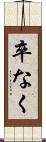 卒なく Scroll