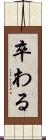 卒わる Scroll
