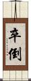 卒倒 Scroll