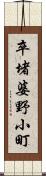 卒堵婆野小町 Scroll