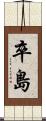 卒島 Scroll