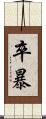 卒暴 Scroll