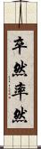 卒然 Scroll