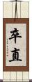 卒直 Scroll
