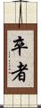 卒者 Scroll